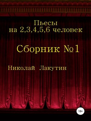 cover image of Пьесы на 2,3,4,5,6 человек. Сборник №1